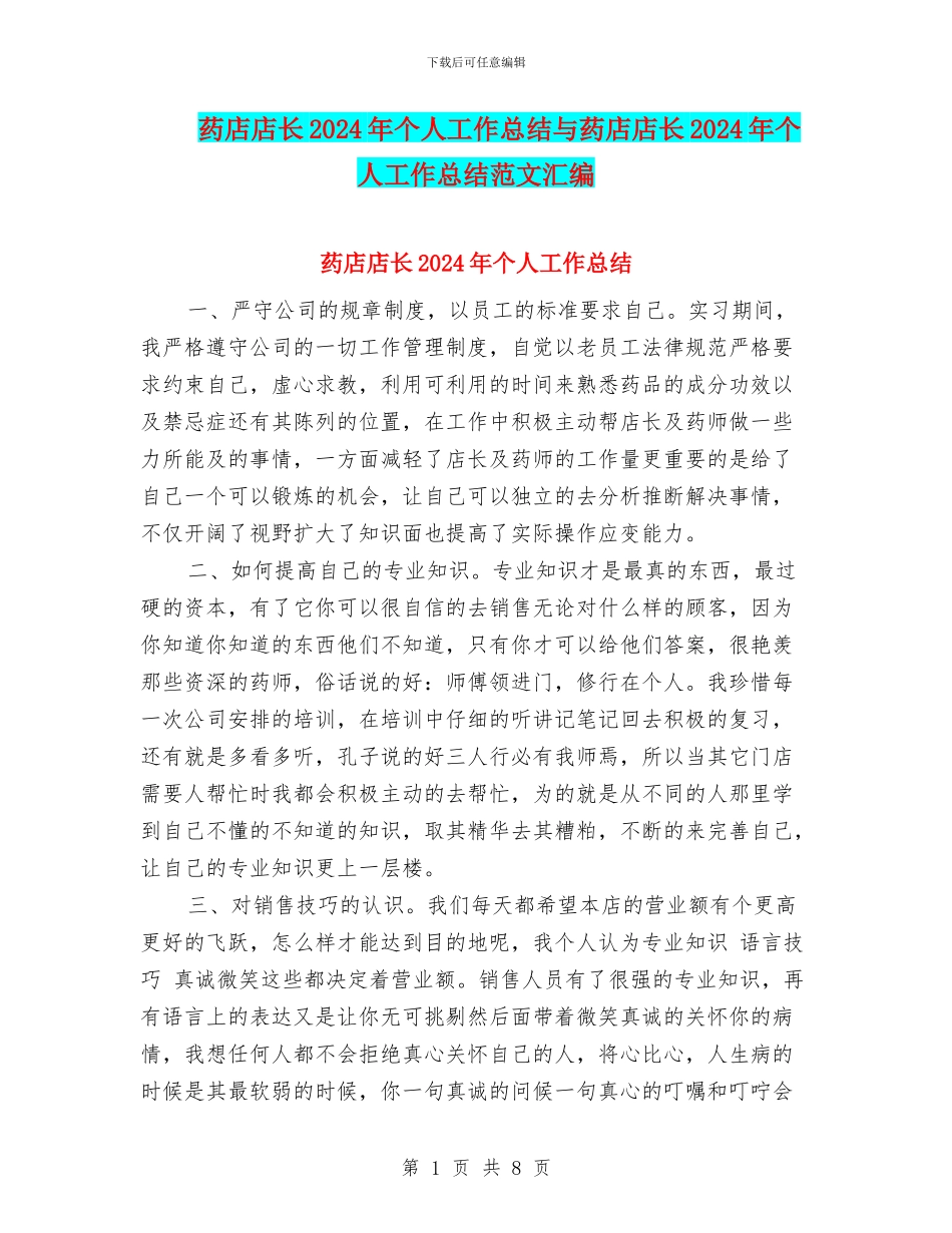药店店长2024年个人工作总结与药店店长2024年个人工作总结范文汇编_第1页