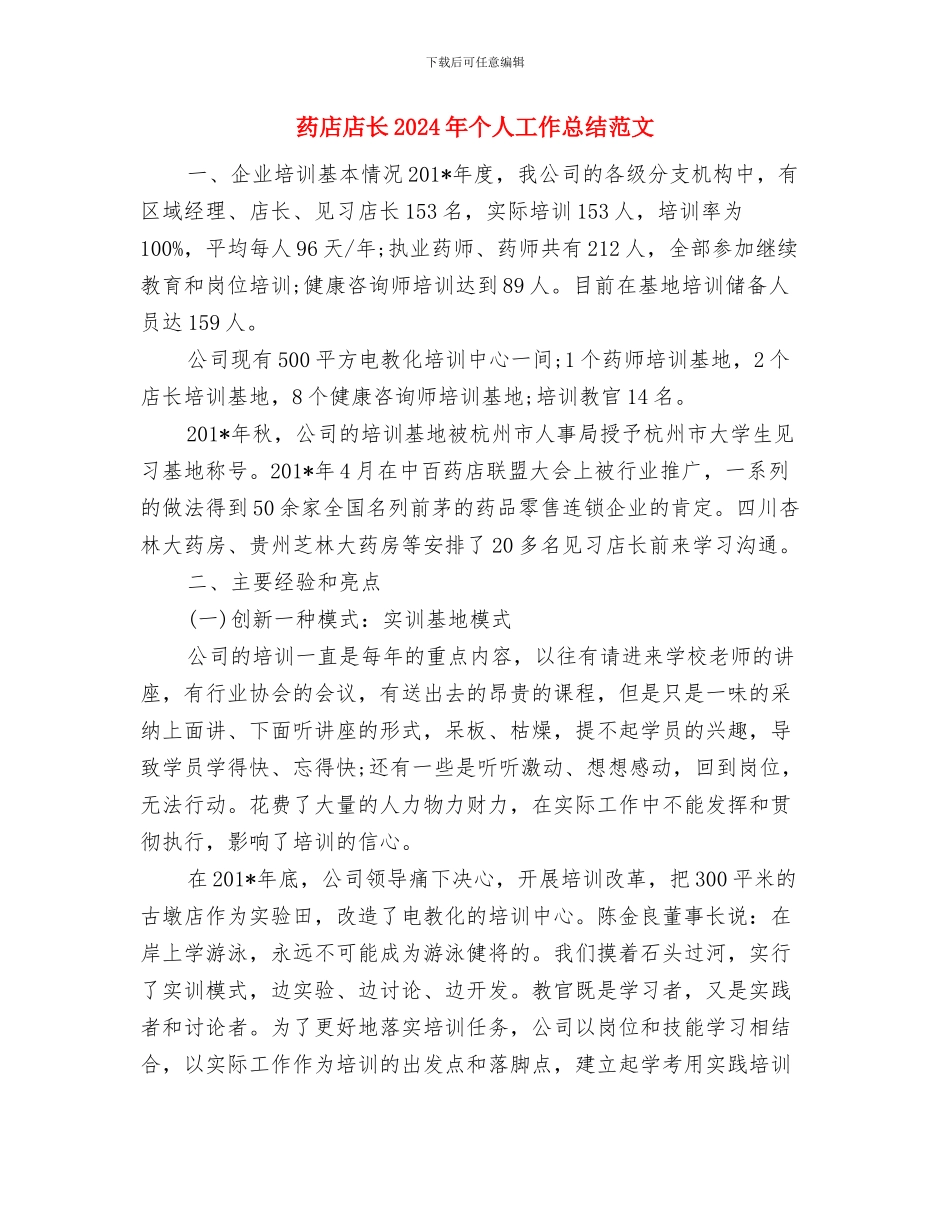 药店店长2024年个人工作总结与药店店长2024年个人工作总结范文汇编_第3页