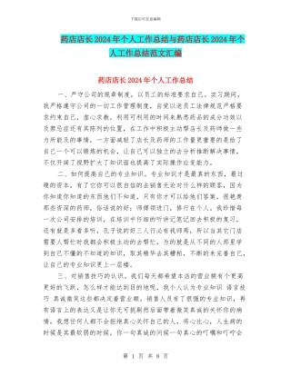药店店长2024年个人工作总结与药店店长2024年个人工作总结范文汇编