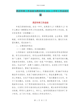 药店年终工作总结与药店店长2024上半年工作总结汇编