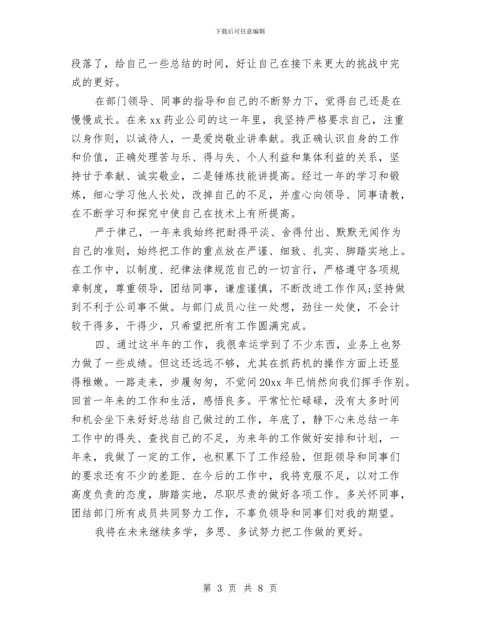 药店员工年终工作总结与药店工作人员个人年度总结汇编_第3页