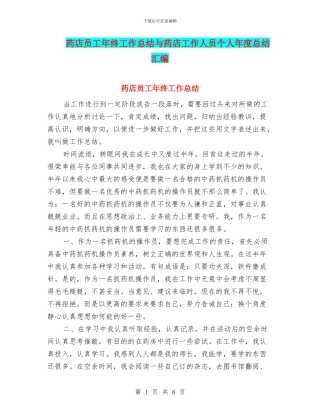 药店员工年终工作总结与药店工作人员个人年度总结汇编