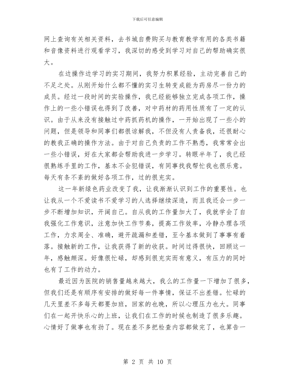 药店员工年终工作总结与药店工作人员2024年年度工作总结汇编_第2页