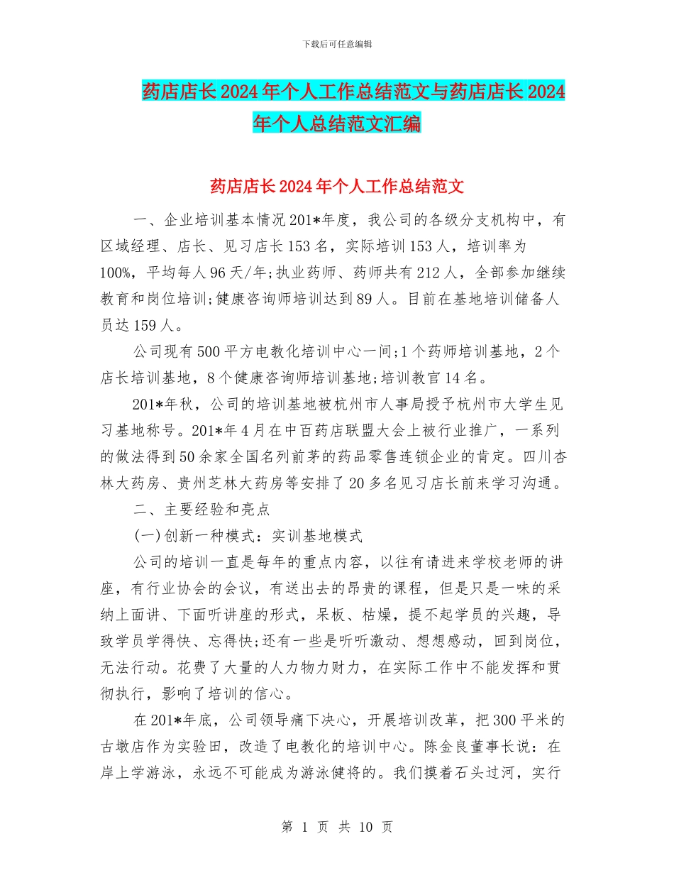 药店店长2024年个人工作总结范文与药店店长2024年个人总结范文汇编_第1页