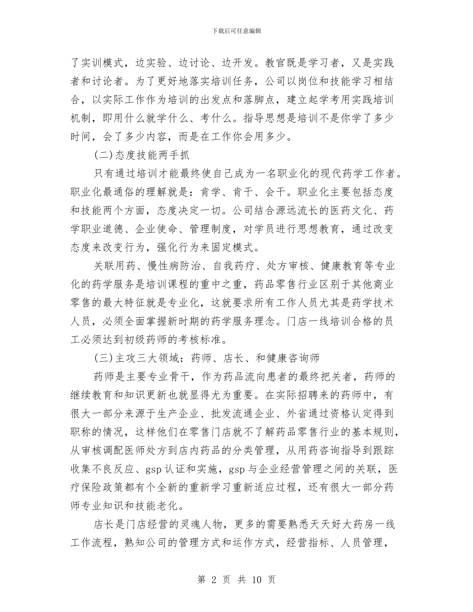 药店店长2024年个人工作总结范文与药店店长2024年个人总结范文汇编_第2页