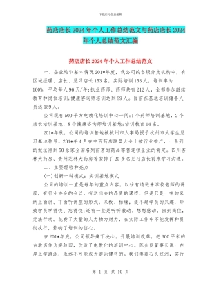 药店店长2024年个人工作总结范文与药店店长2024年个人总结范文汇编
