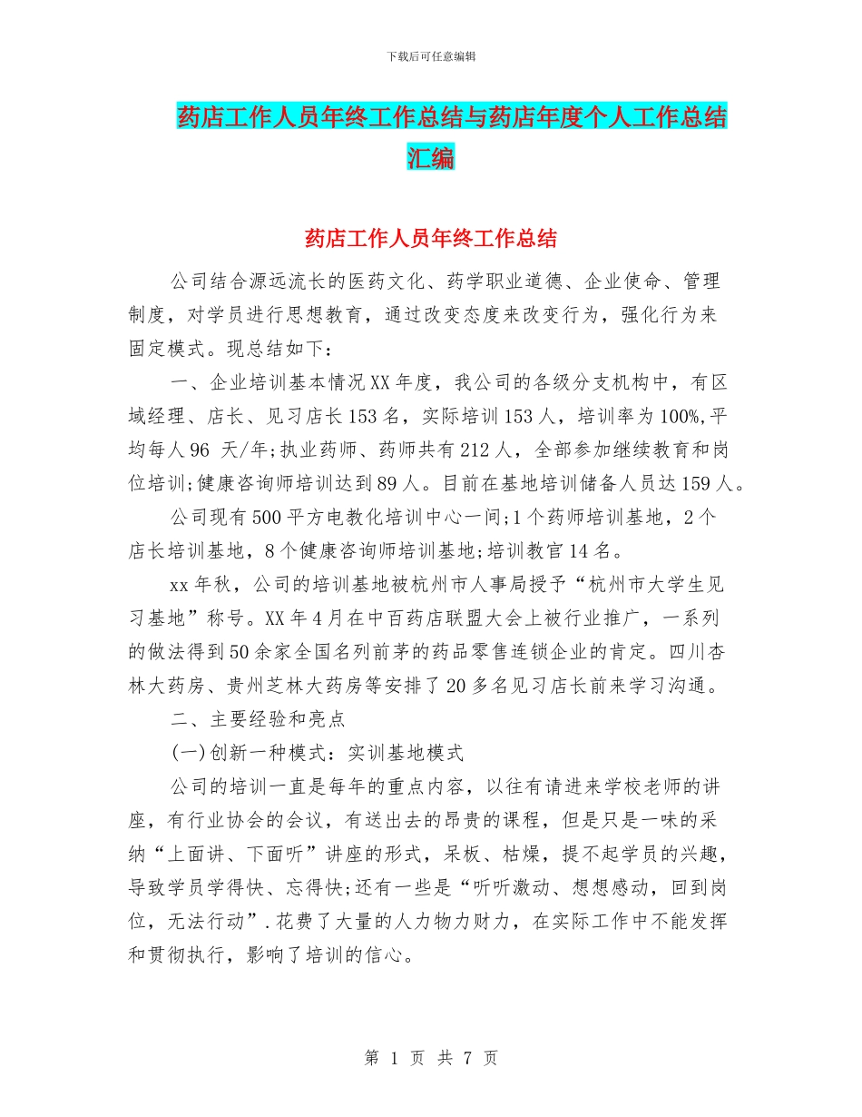 药店工作人员年终工作总结与药店年度个人工作总结汇编_第1页