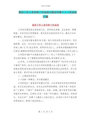 药店工作人员年终工作总结与药店年度个人工作总结汇编