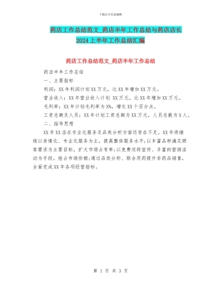 药店工作总结范文