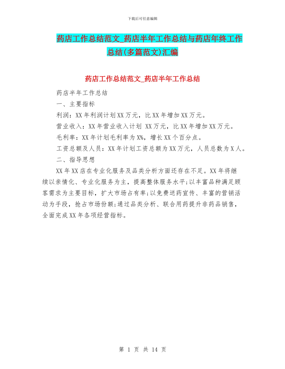 药店工作总结范文-药店半年工作总结与药店年终工作总结(多篇范文)汇编_第1页