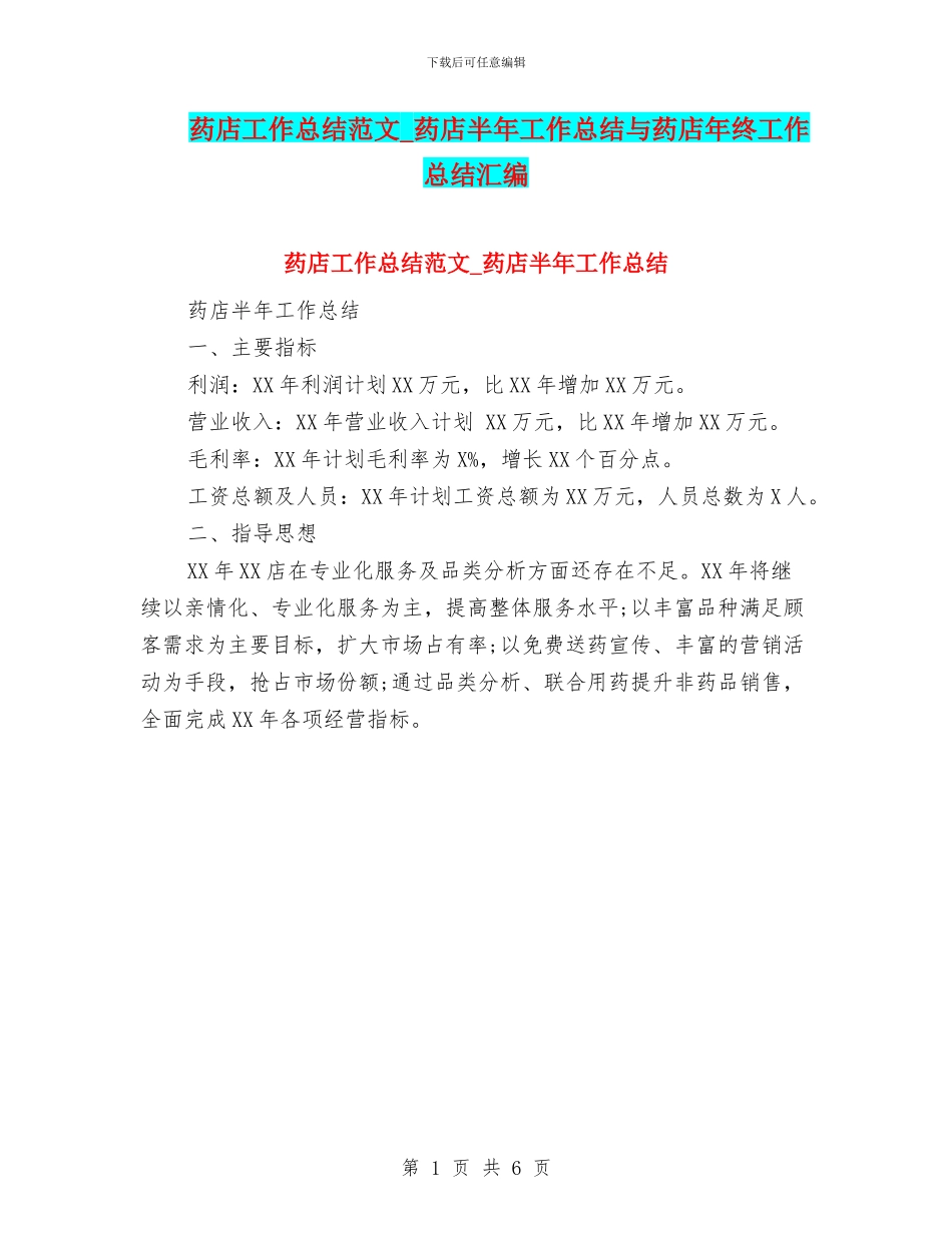 药店工作总结范文-药店半年工作总结与药店年终工作总结汇编_第1页