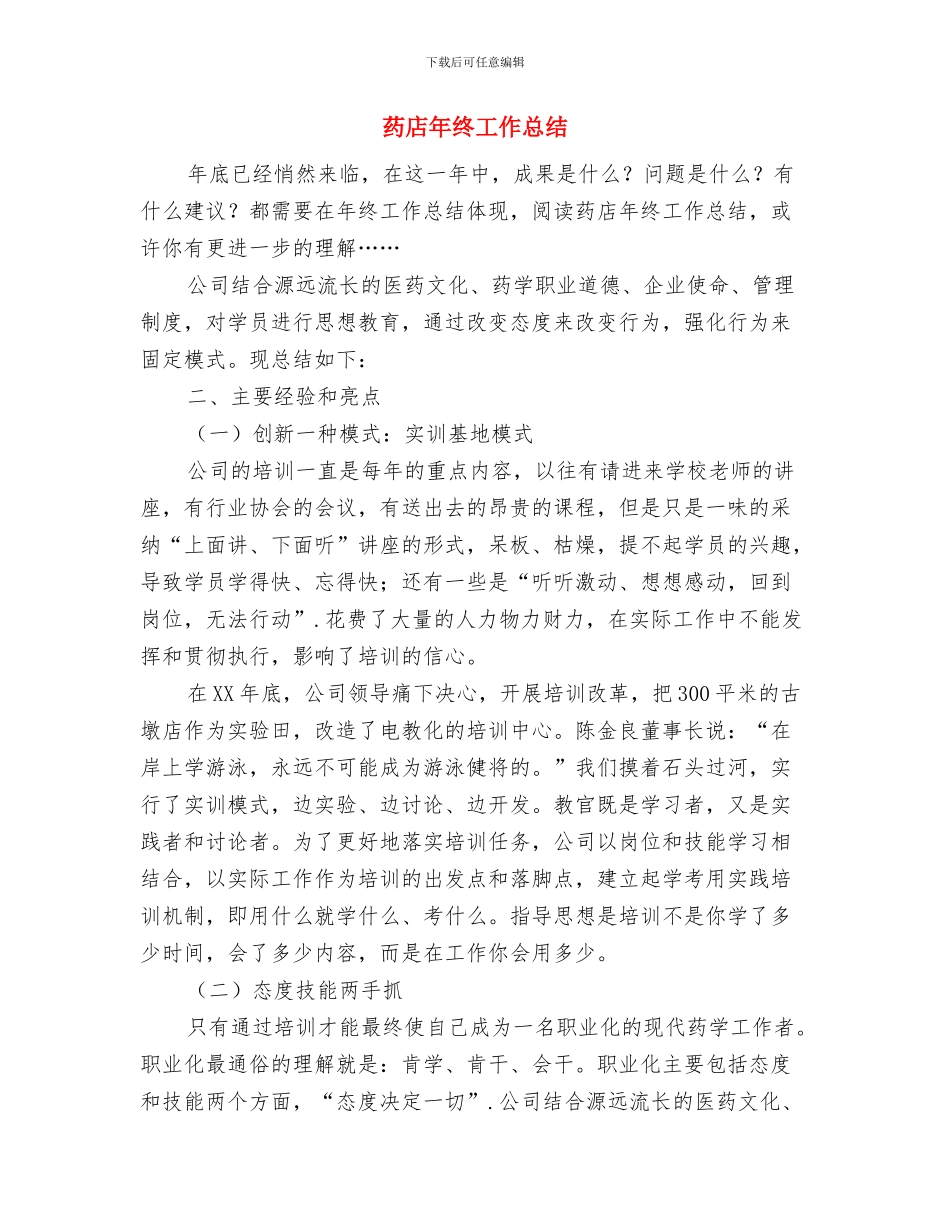 药店工作总结范文-药店半年工作总结与药店年终工作总结汇编_第2页