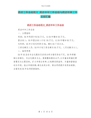 药店工作总结范文-药店半年工作总结与药店年终工作总结汇编