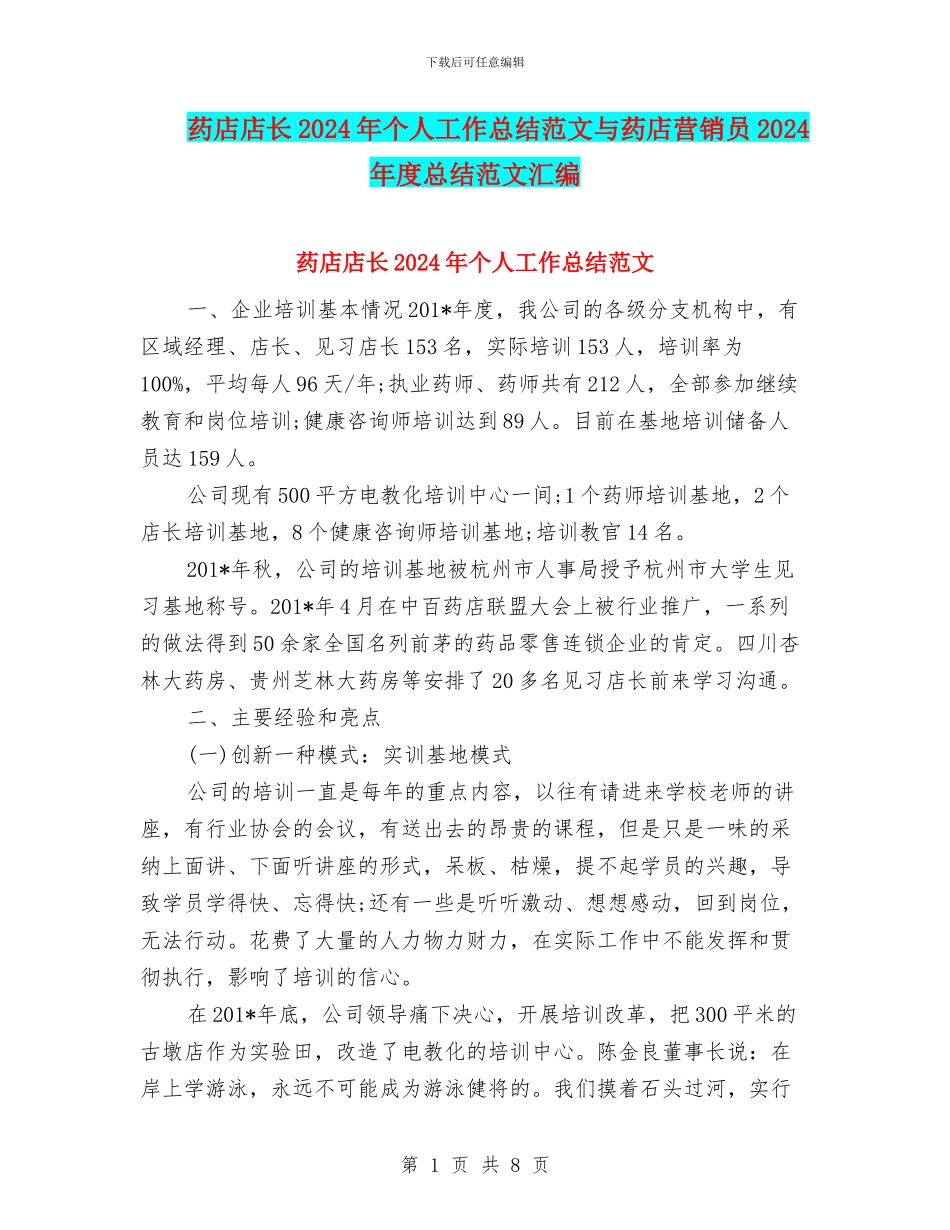 药店店长2024年个人工作总结范文与药店营销员2024年度总结范文汇编_第1页