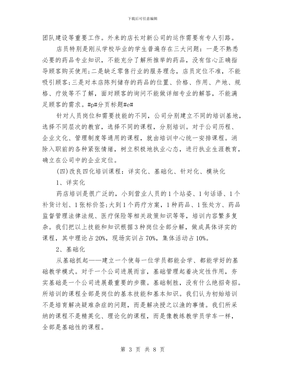 药店店长2024年个人工作总结范文与药店营销员2024年度总结范文汇编_第3页