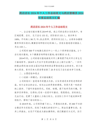 药店店长2024年个人工作总结范文与药店营销员2024年度总结范文汇编