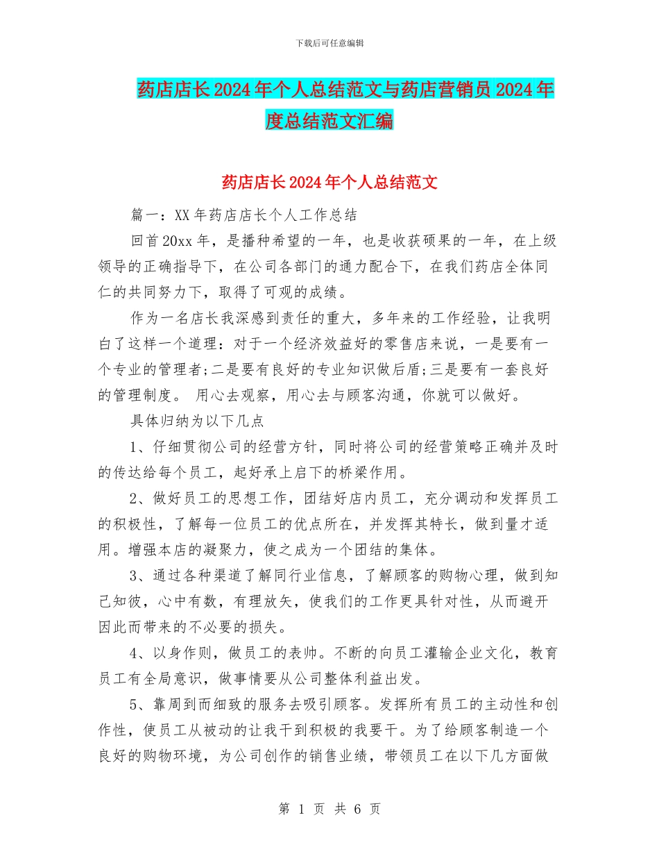 药店店长2024年个人总结范文与药店营销员2024年度总结范文汇编_第1页