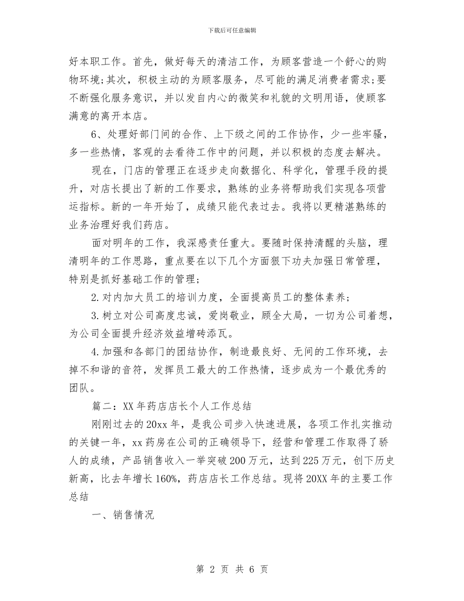 药店店长2024年个人总结范文与药店营销员2024年度总结范文汇编_第2页