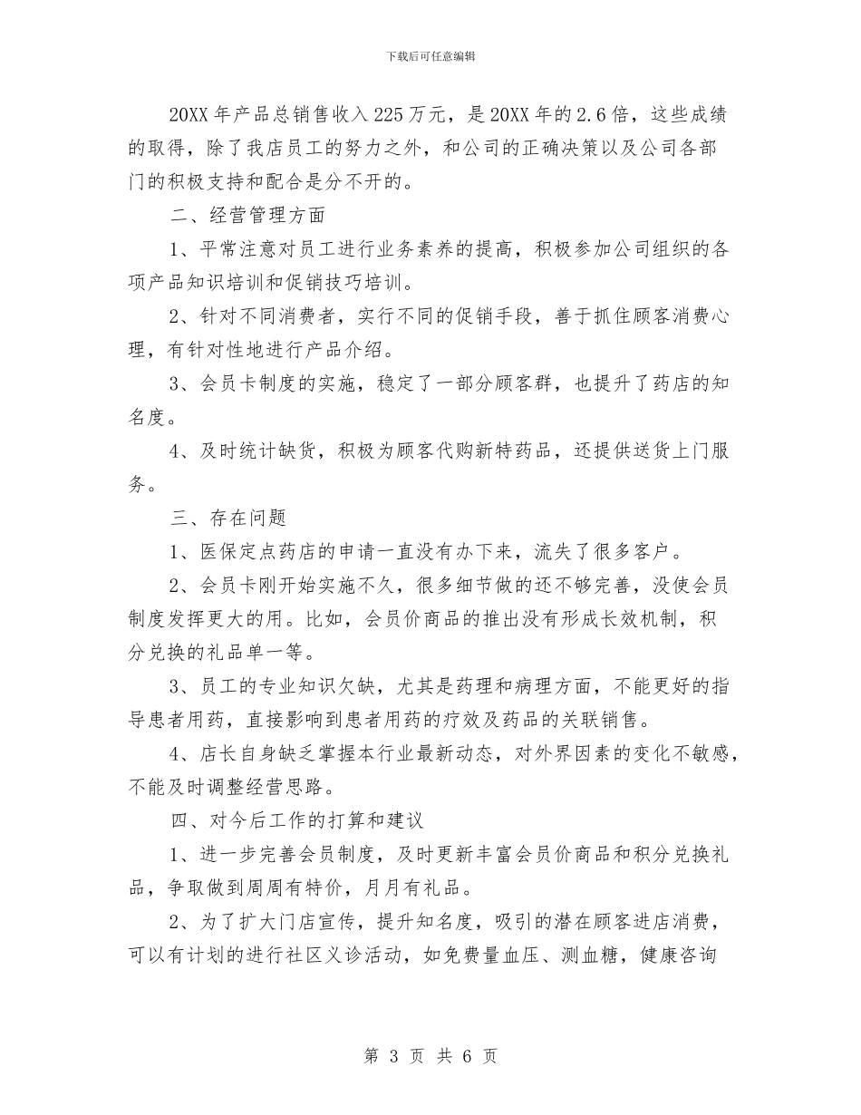 药店店长2024年个人总结范文与药店营销员2024年度总结范文汇编_第3页