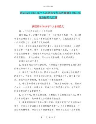 药店店长2024年个人总结范文与药店营销员2024年度总结范文汇编
