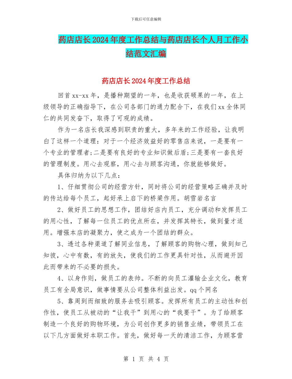 药店店长2024年度工作总结与药店店长个人月工作小结范文汇编_第1页