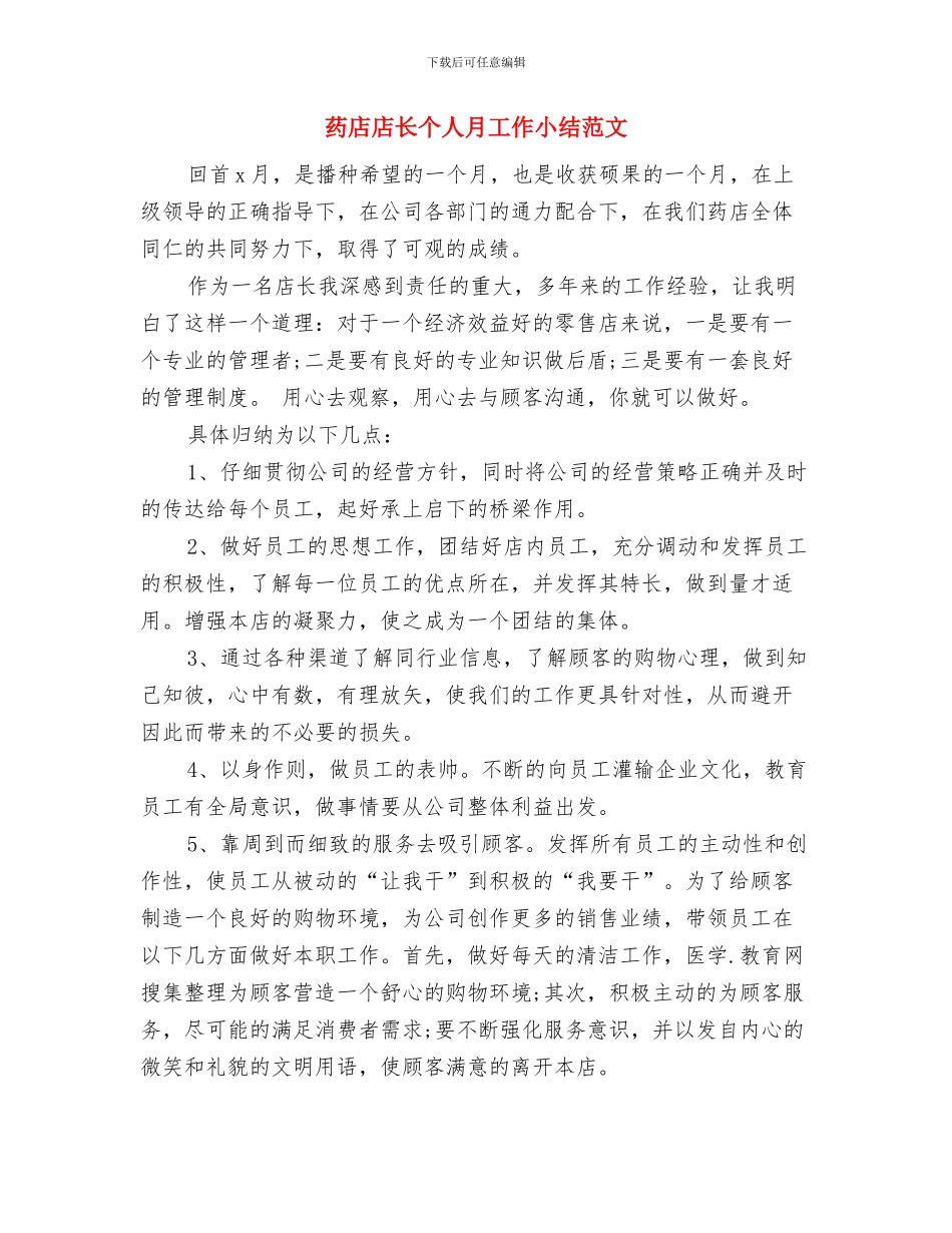 药店店长2024年度工作总结与药店店长个人月工作小结范文汇编_第3页