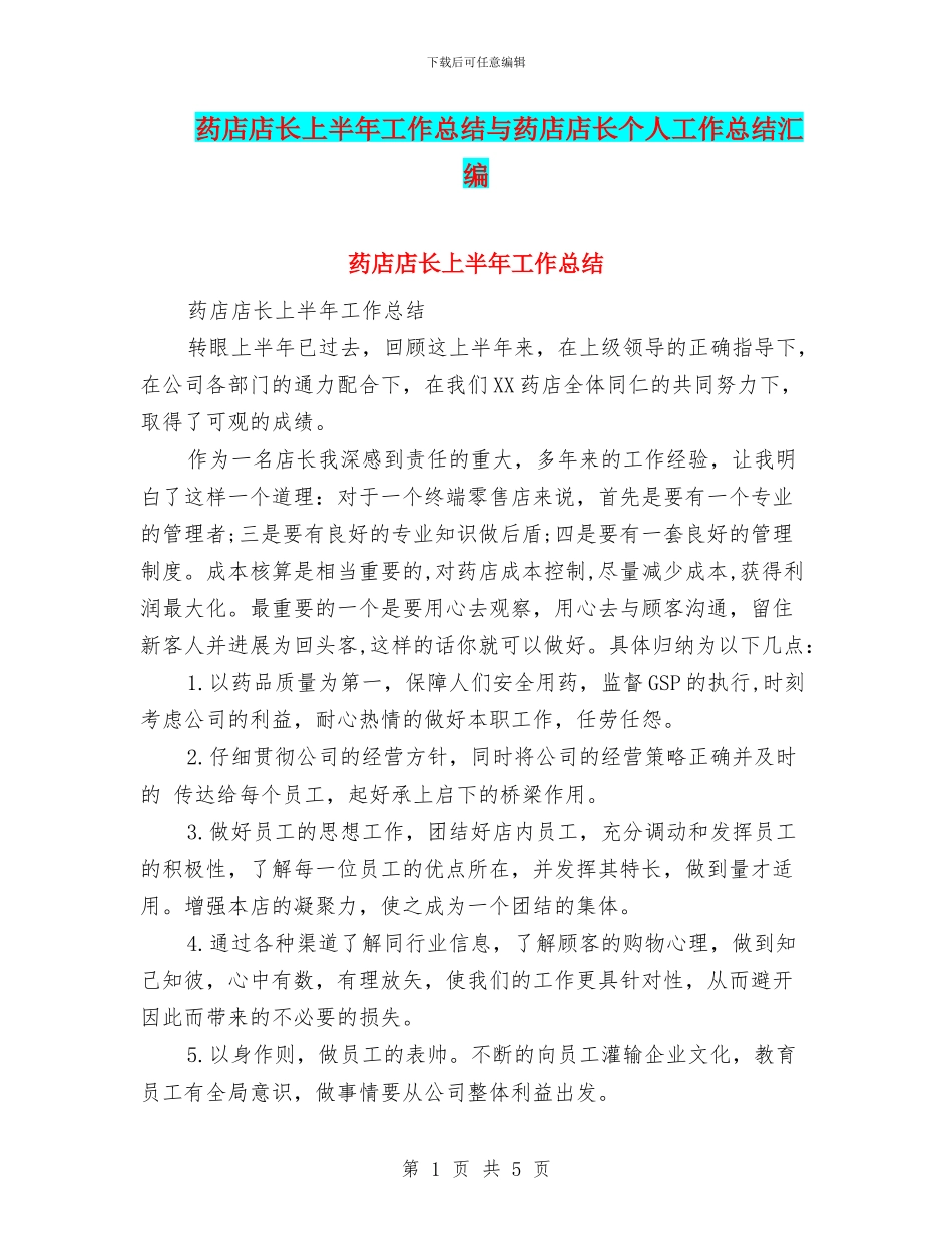 药店店长上半年工作总结与药店店长个人工作总结汇编_第1页