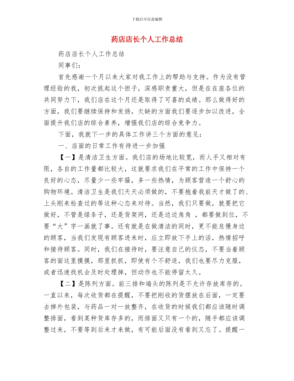 药店店长上半年工作总结与药店店长个人工作总结汇编_第3页