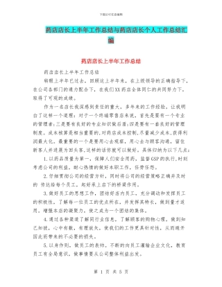 药店店长上半年工作总结与药店店长个人工作总结汇编