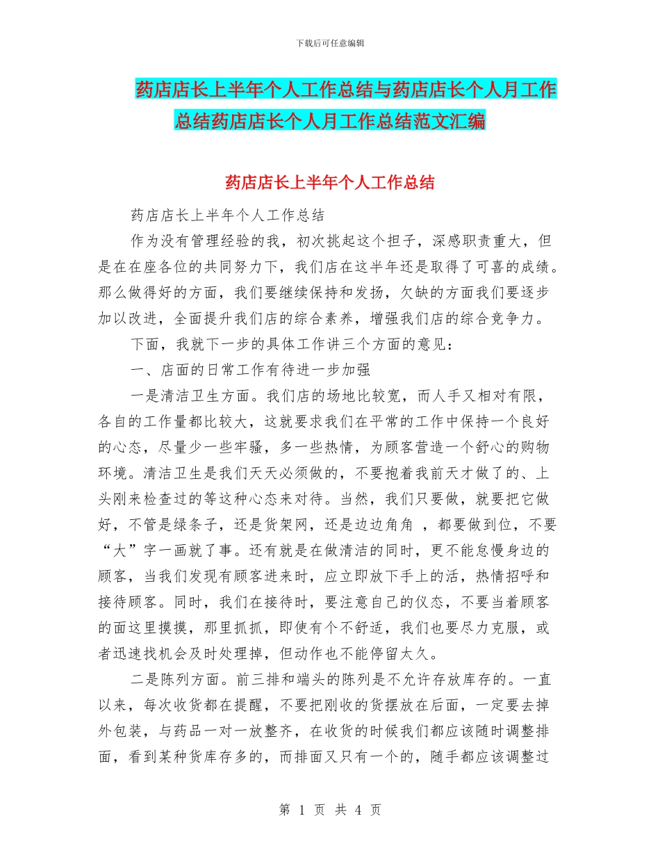 药店店长上半年个人工作总结与药店店长个人月工作总结药店店长个人月工作总结范文汇编_第1页