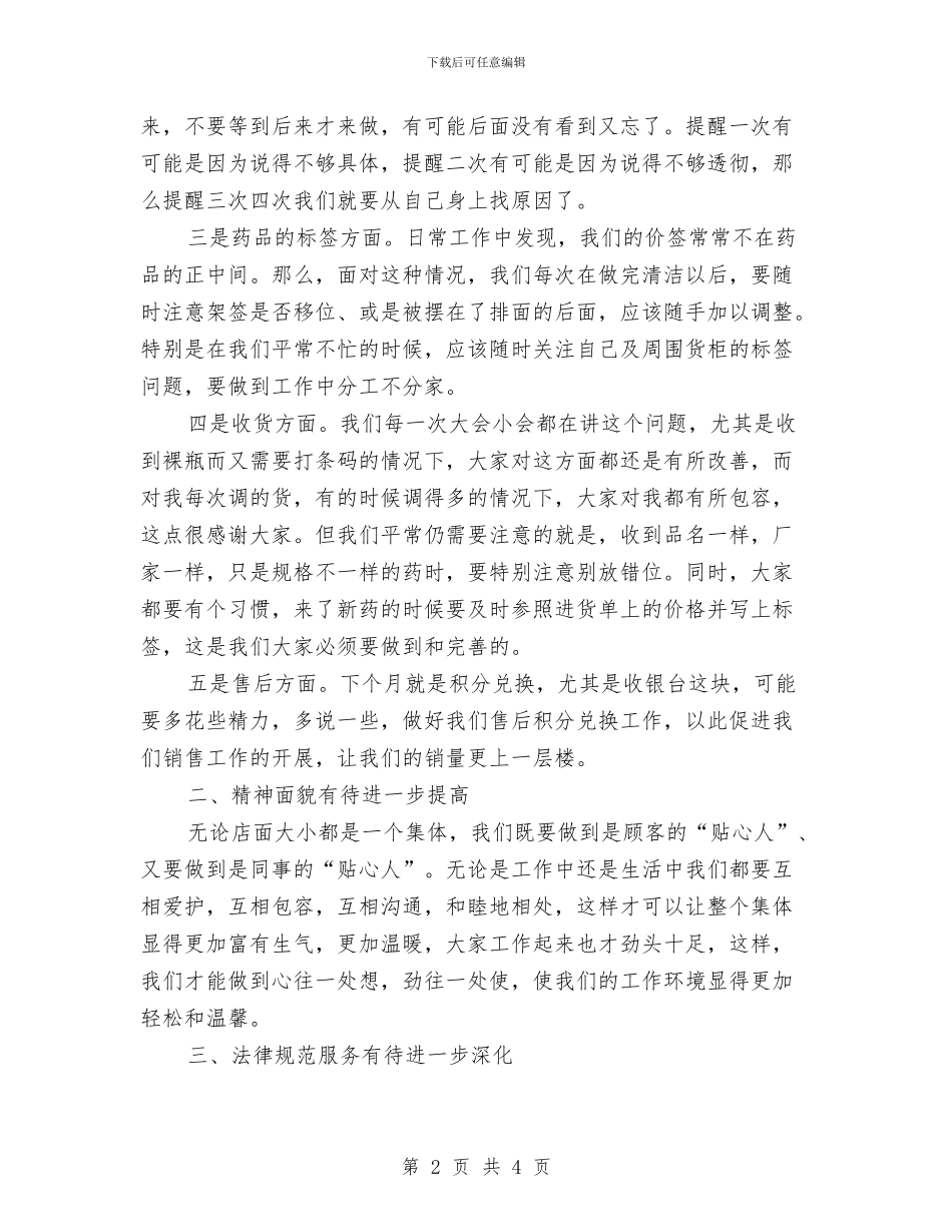 药店店长上半年个人工作总结与药店店长个人月工作总结药店店长个人月工作总结范文汇编_第2页