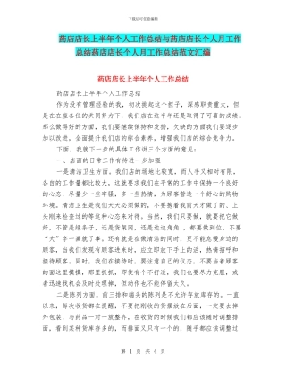 药店店长上半年个人工作总结与药店店长个人月工作总结药店店长个人月工作总结范文汇编