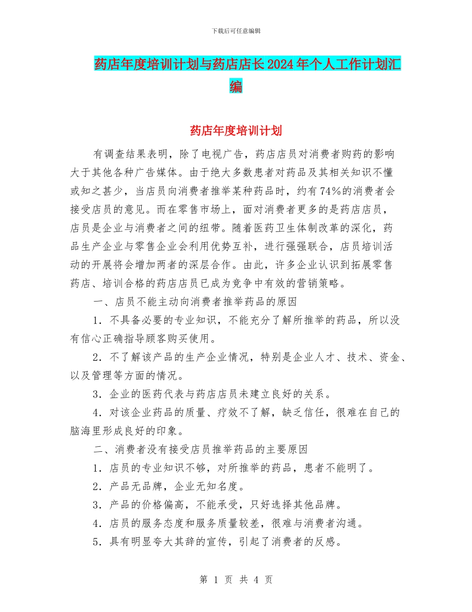 药店年度培训计划与药店店长2024年个人工作计划汇编_第1页