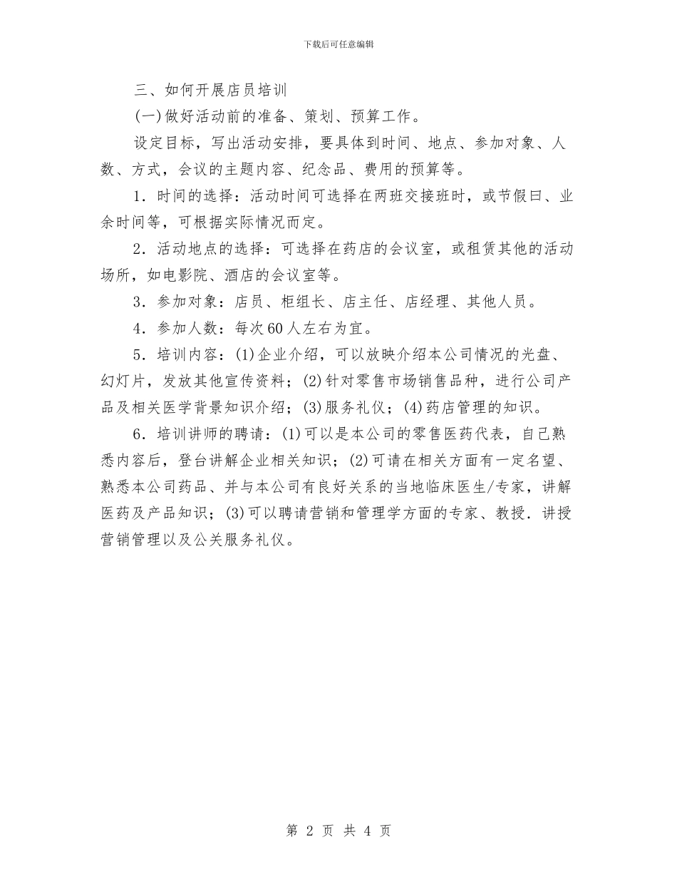 药店年度培训计划与药店店长2024年个人工作计划汇编_第2页