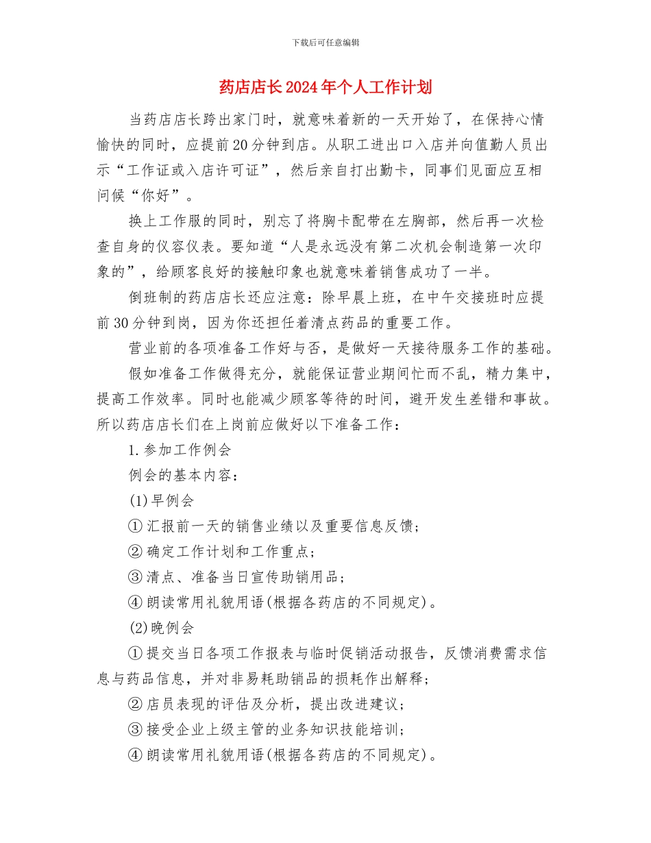 药店年度培训计划与药店店长2024年个人工作计划汇编_第3页