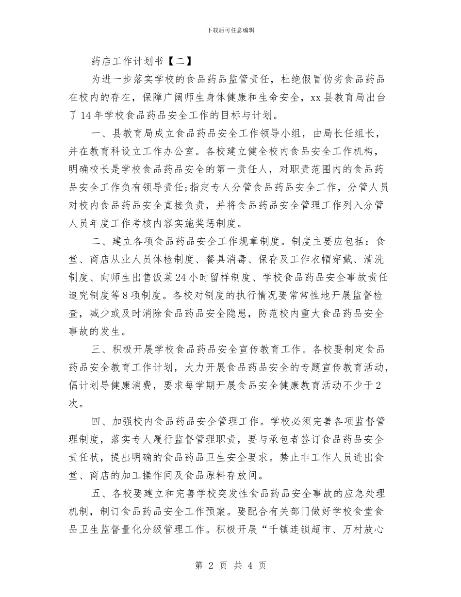 药店工作计划书与药店店长2024年工作计划范文汇编_第2页