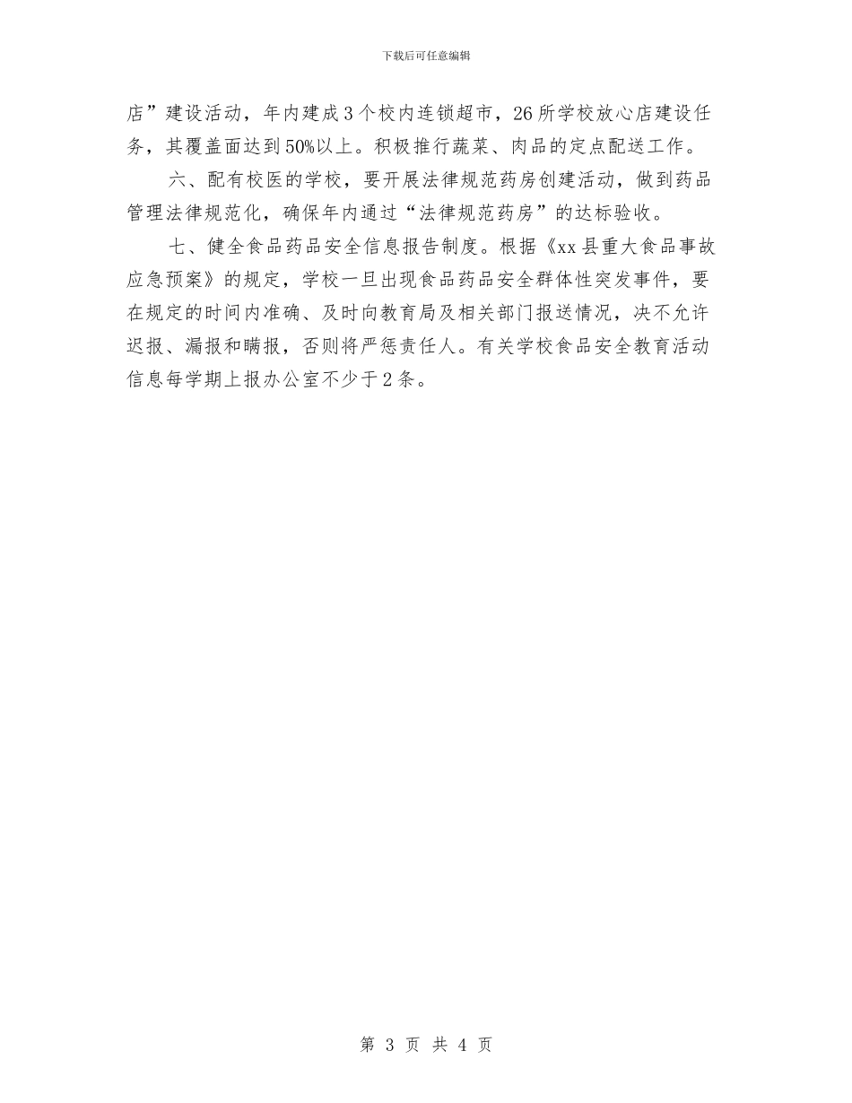 药店工作计划书与药店店长2024年工作计划范文汇编_第3页