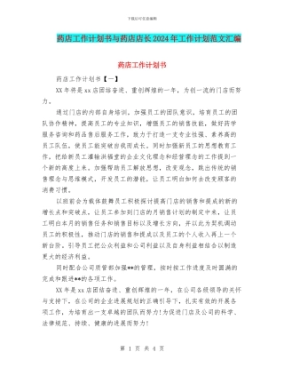 药店工作计划书与药店店长2024年工作计划范文汇编