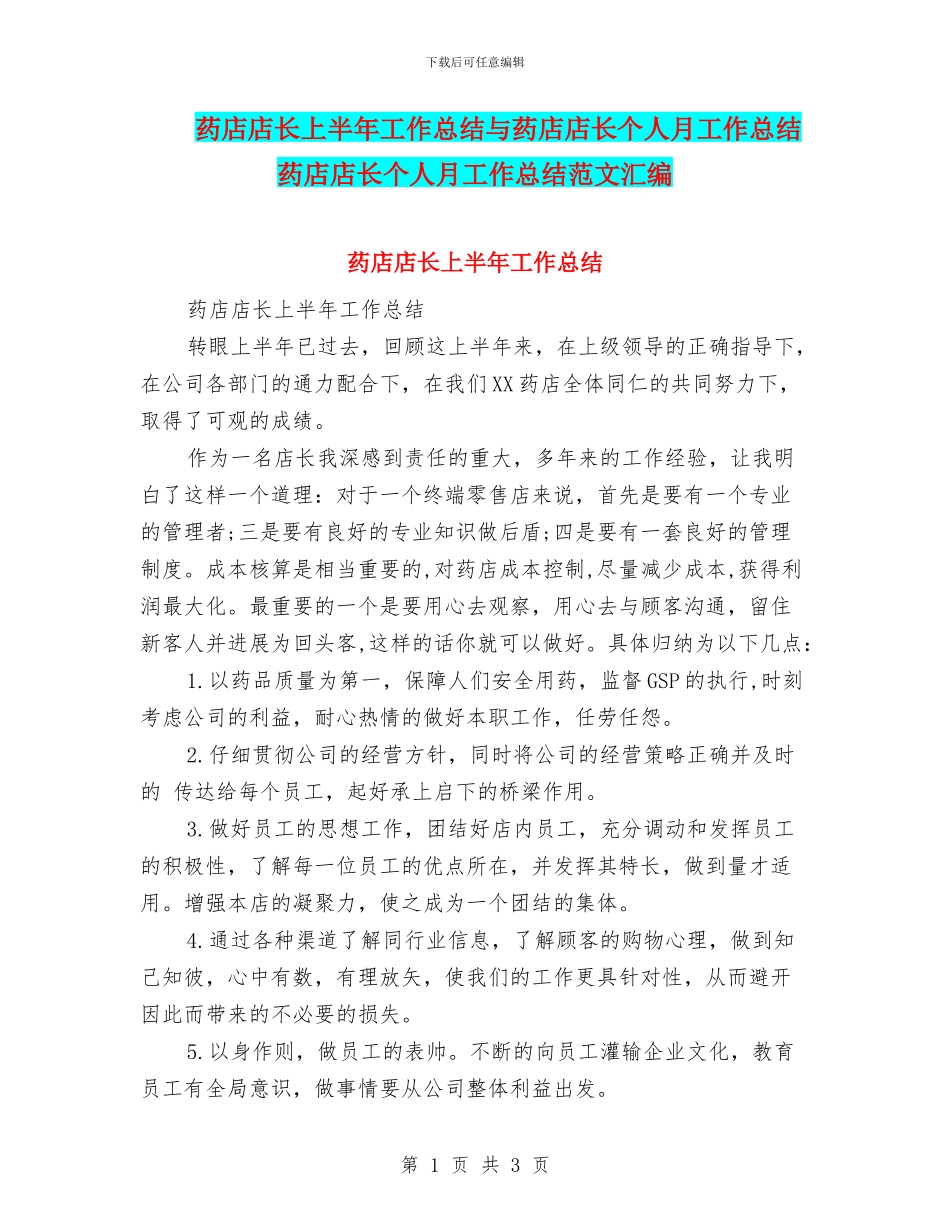药店店长上半年工作总结与药店店长个人月工作总结药店店长个人月工作总结范文汇编_第1页