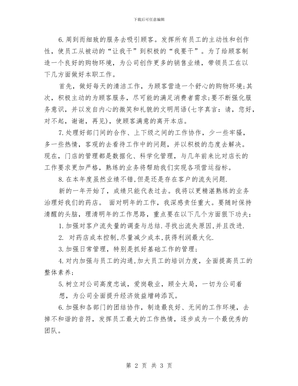 药店店长上半年工作总结与药店店长个人月工作总结药店店长个人月工作总结范文汇编_第2页