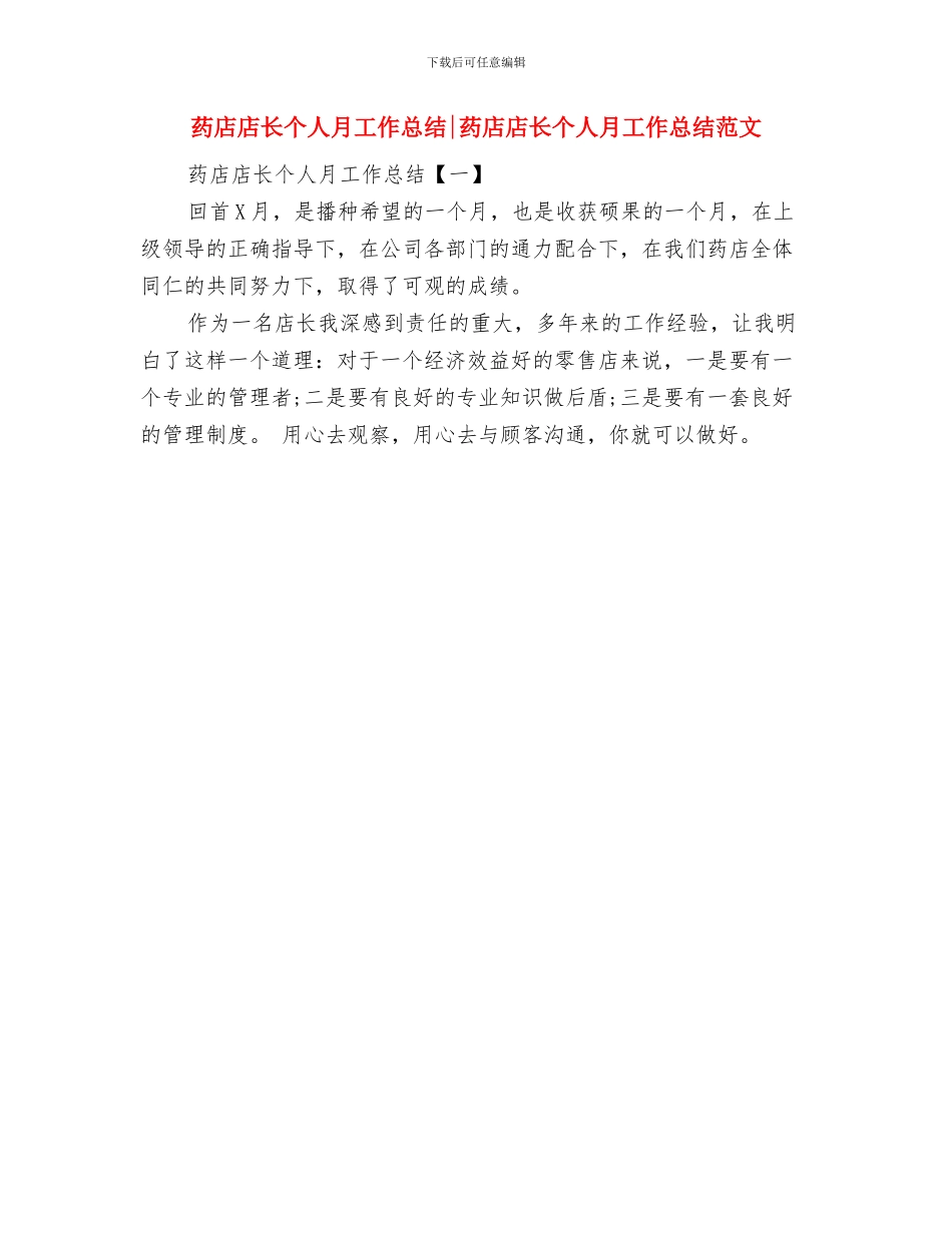 药店店长上半年工作总结与药店店长个人月工作总结药店店长个人月工作总结范文汇编_第3页