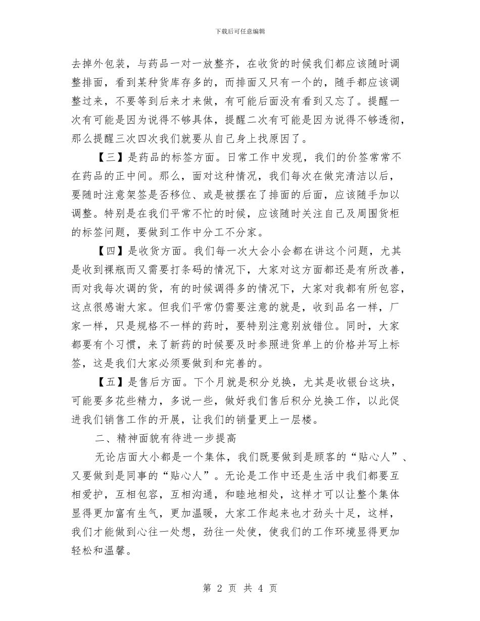 药店店长个人工作总结与药店店长个人月工作总结药店店长个人月工作总结范文汇编_第2页