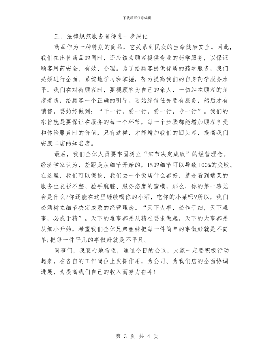 药店店长个人工作总结与药店店长个人月工作总结药店店长个人月工作总结范文汇编_第3页