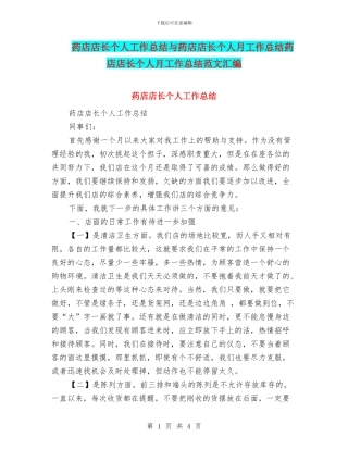 药店店长个人工作总结与药店店长个人月工作总结药店店长个人月工作总结范文汇编