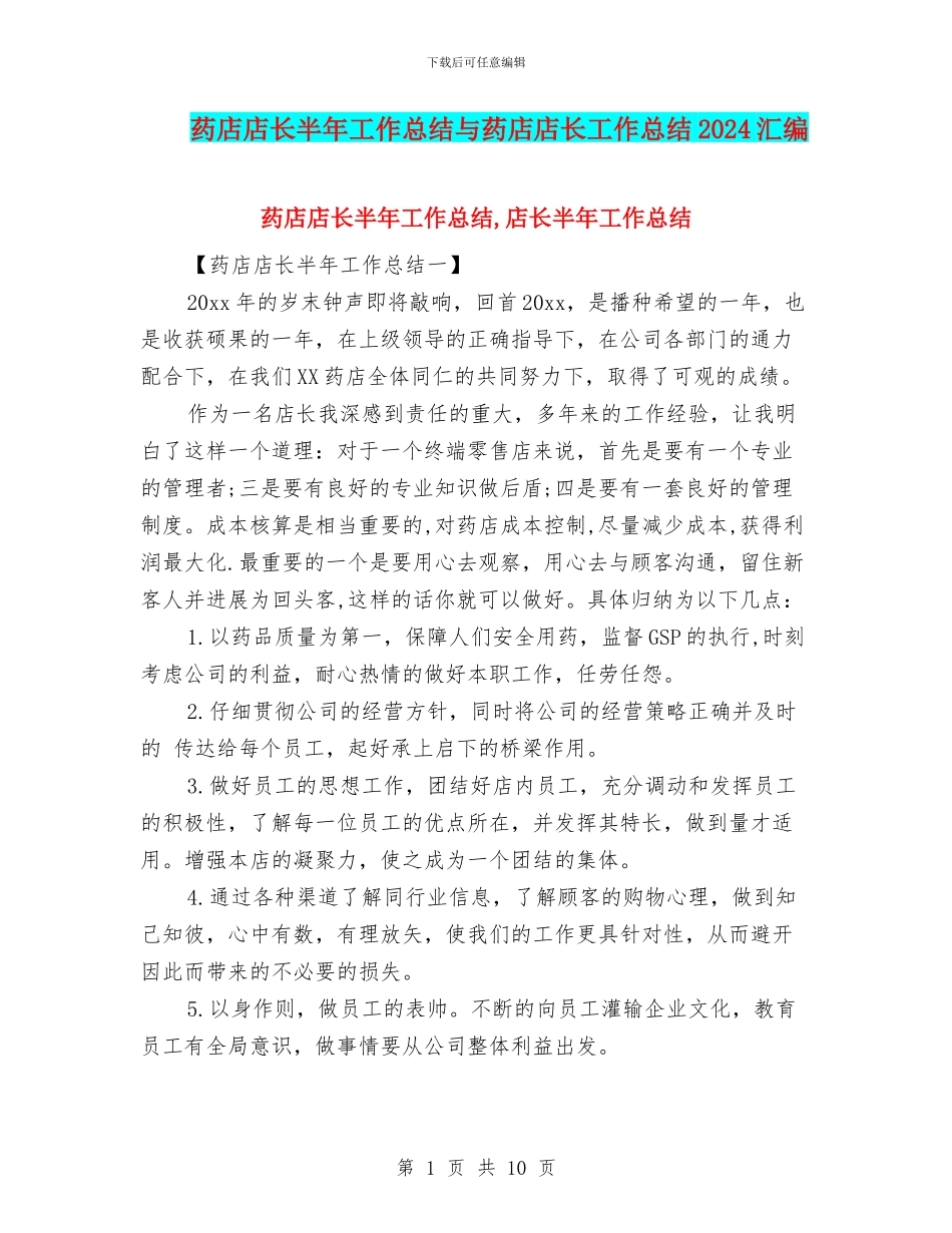 药店店长半年工作总结与药店店长工作总结2024汇编_第1页