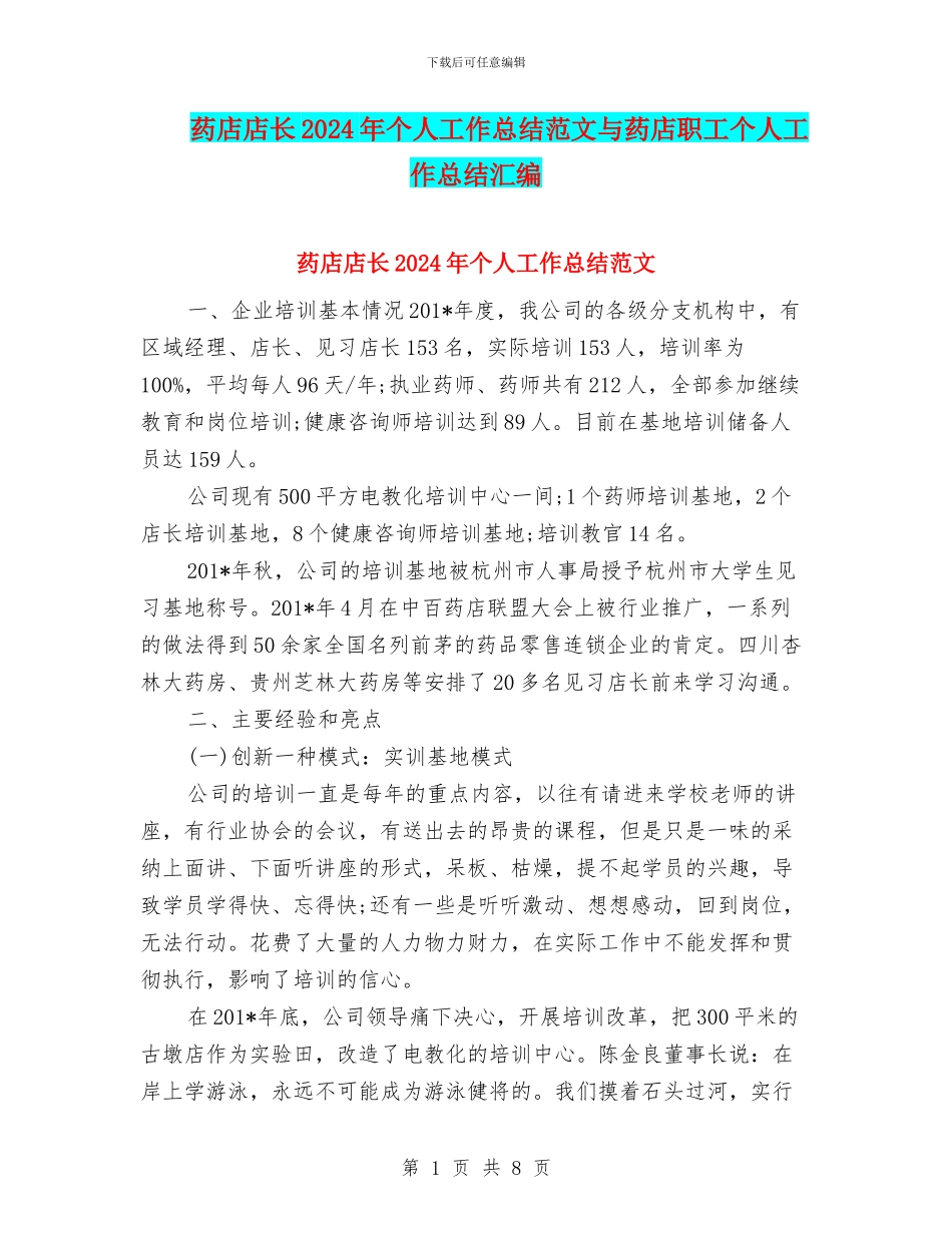 药店店长2024年个人工作总结范文与药店职工个人工作总结汇编_第1页