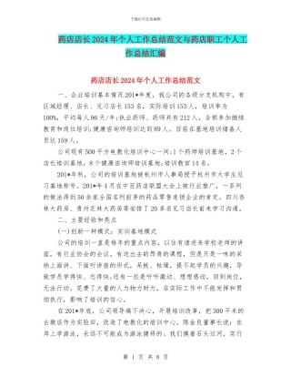 药店店长2024年个人工作总结范文与药店职工个人工作总结汇编