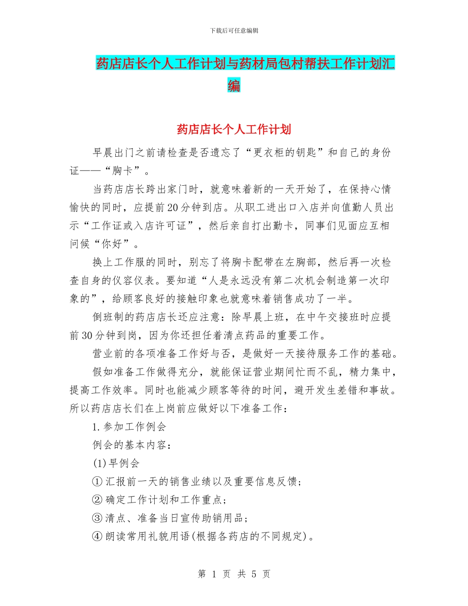 药店店长个人工作计划与药材局包村帮扶工作计划汇编_第1页