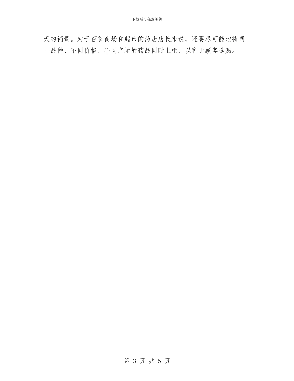 药店店长个人工作计划与药材局包村帮扶工作计划汇编_第3页