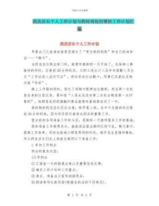 药店店长个人工作计划与药材局包村帮扶工作计划汇编